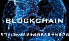 使用TPWallet快速安全地转换人民币的操作指南